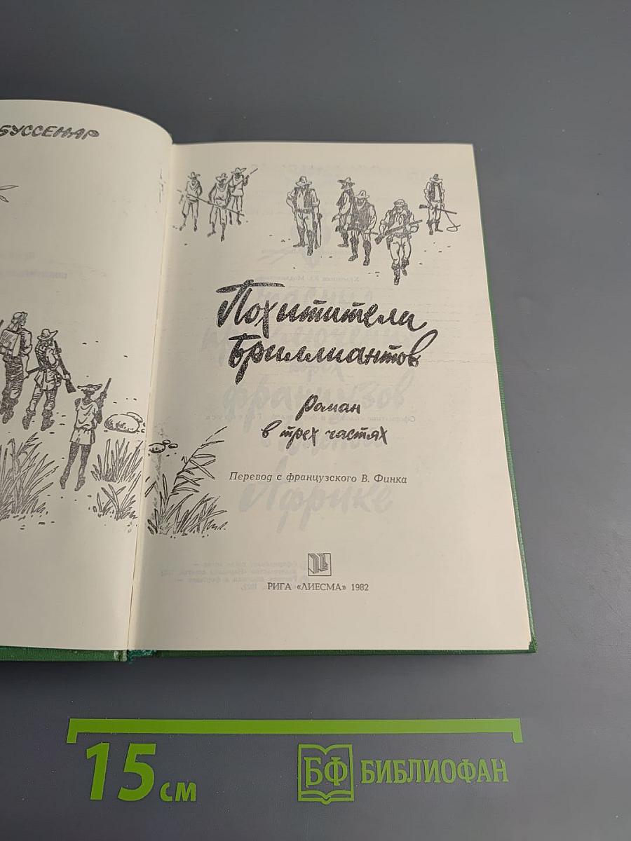 Похитители бриллиантов