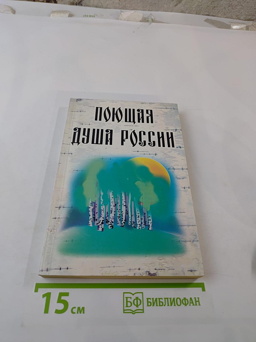 Поющая душа России