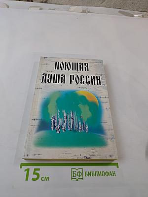 Поющая душа России