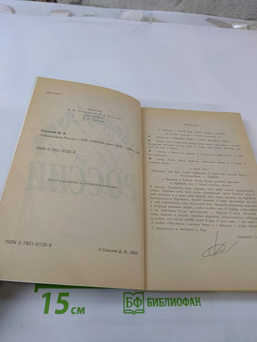 Поющая душа России