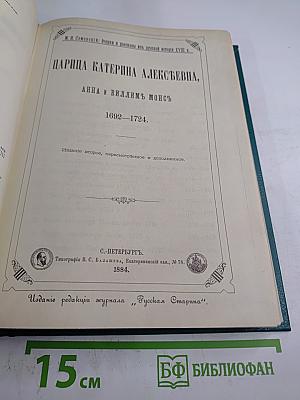 Царица Екатерина Алексѣевна, Анна и Виллимъ Монсъ 1692–1724