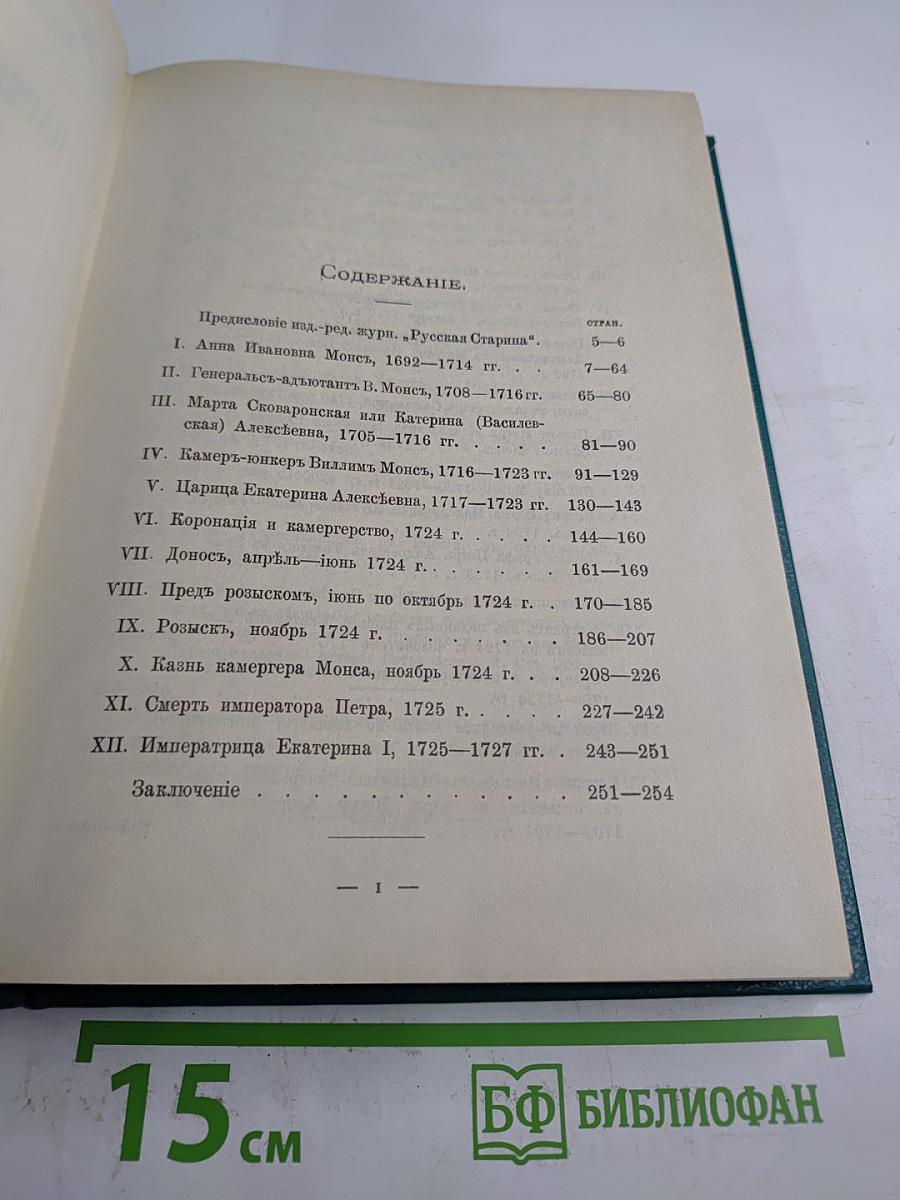 Царица Екатерина Алексѣевна, Анна и Виллимъ Монсъ 1692–1724