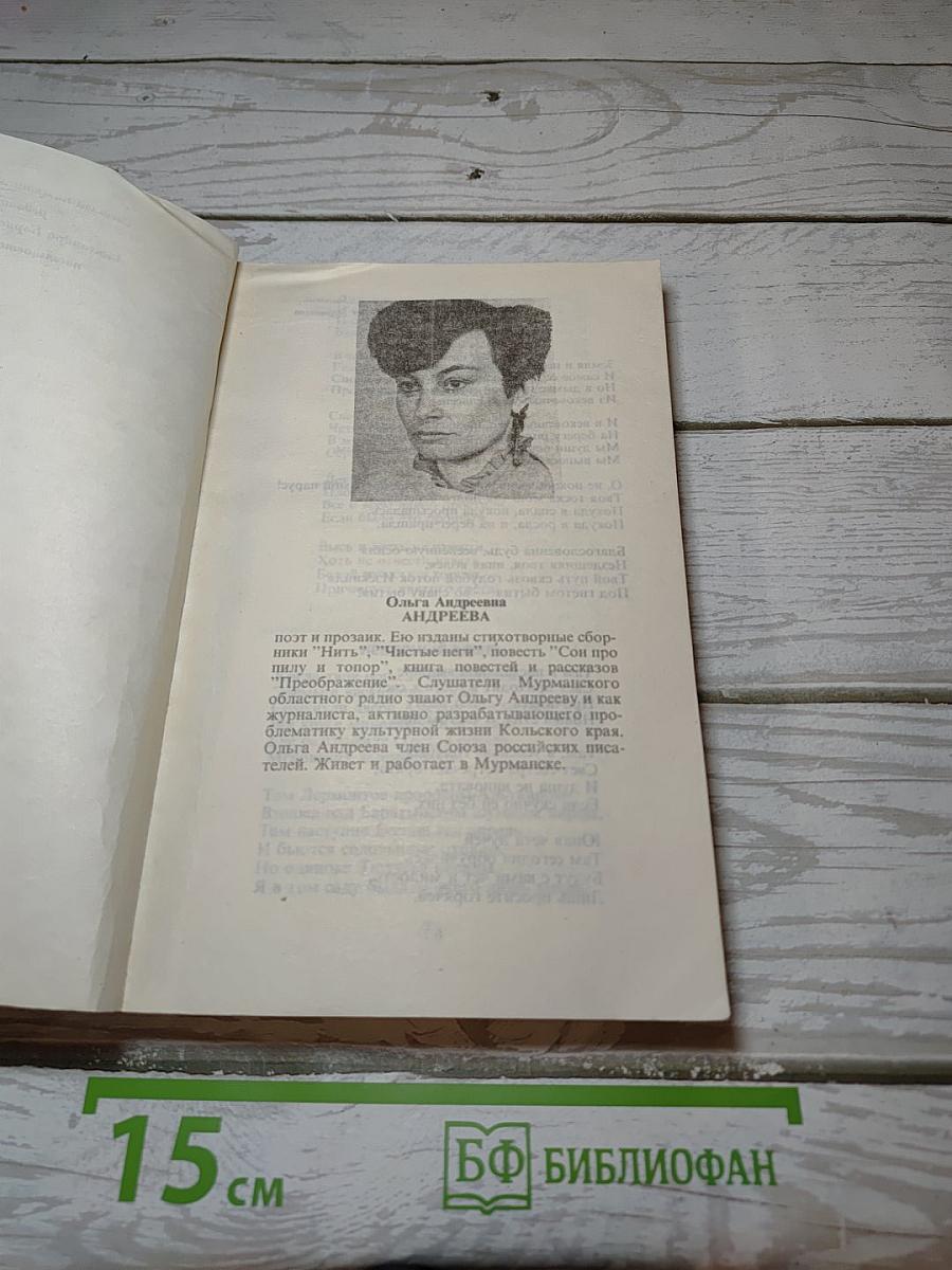 Мурманский берег. Литературный альманах № 1