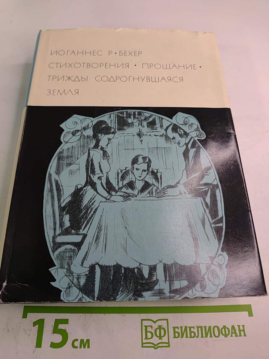 Стихотворения. Прощание. Трижды содрогнувшаяся земля