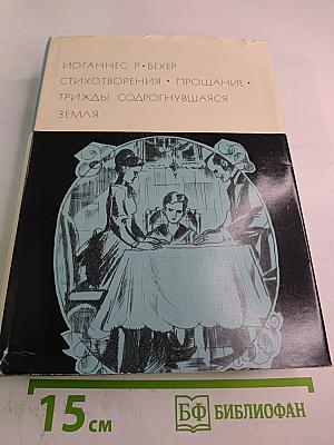 Стихотворения. Прощание. Трижды содрогнувшаяся земля