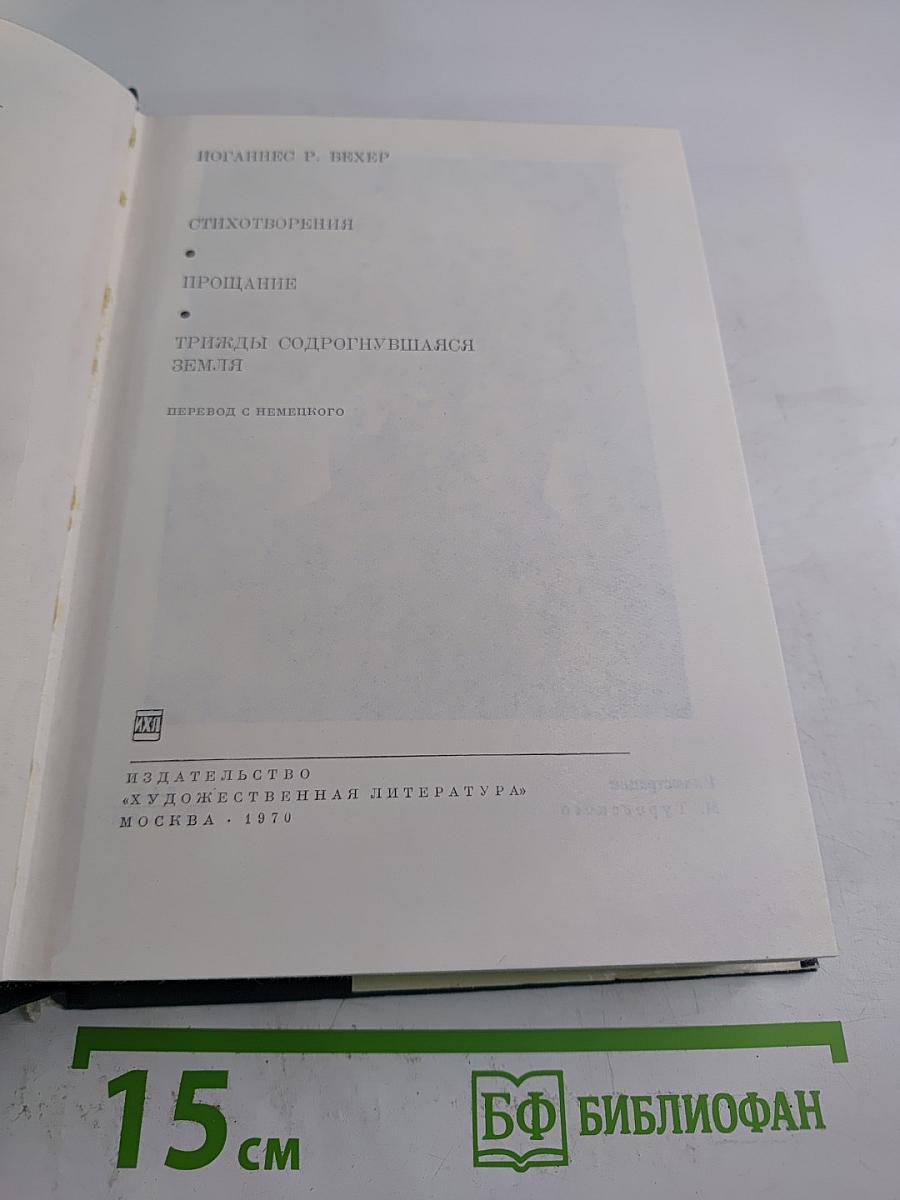 Стихотворения. Прощание. Трижды содрогнувшаяся земля