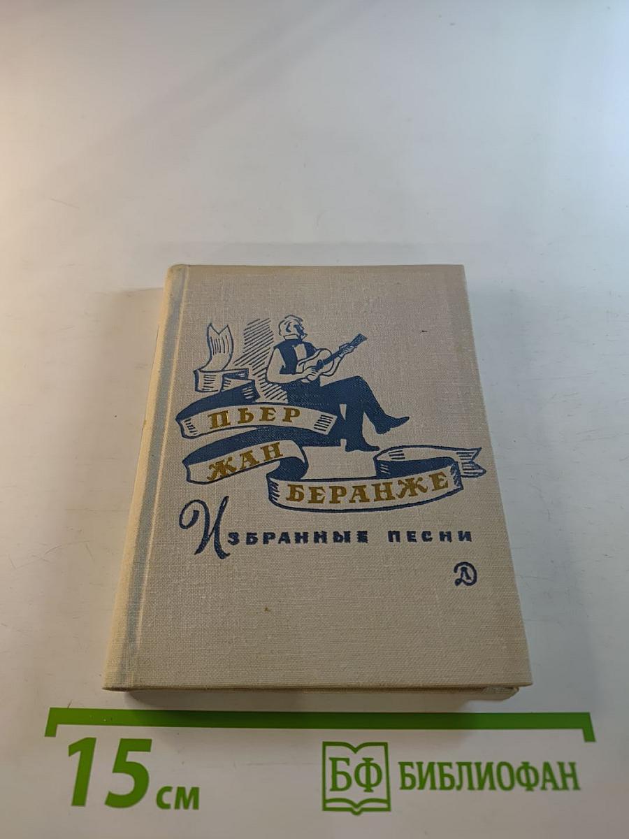 Пьер Жан Беранже. Избранные песни