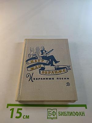 Пьер Жан Беранже. Избранные песни