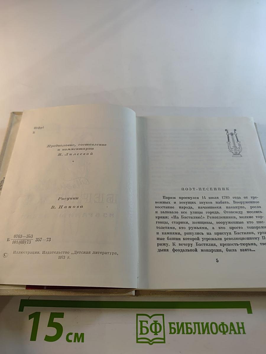 Пьер Жан Беранже. Избранные песни