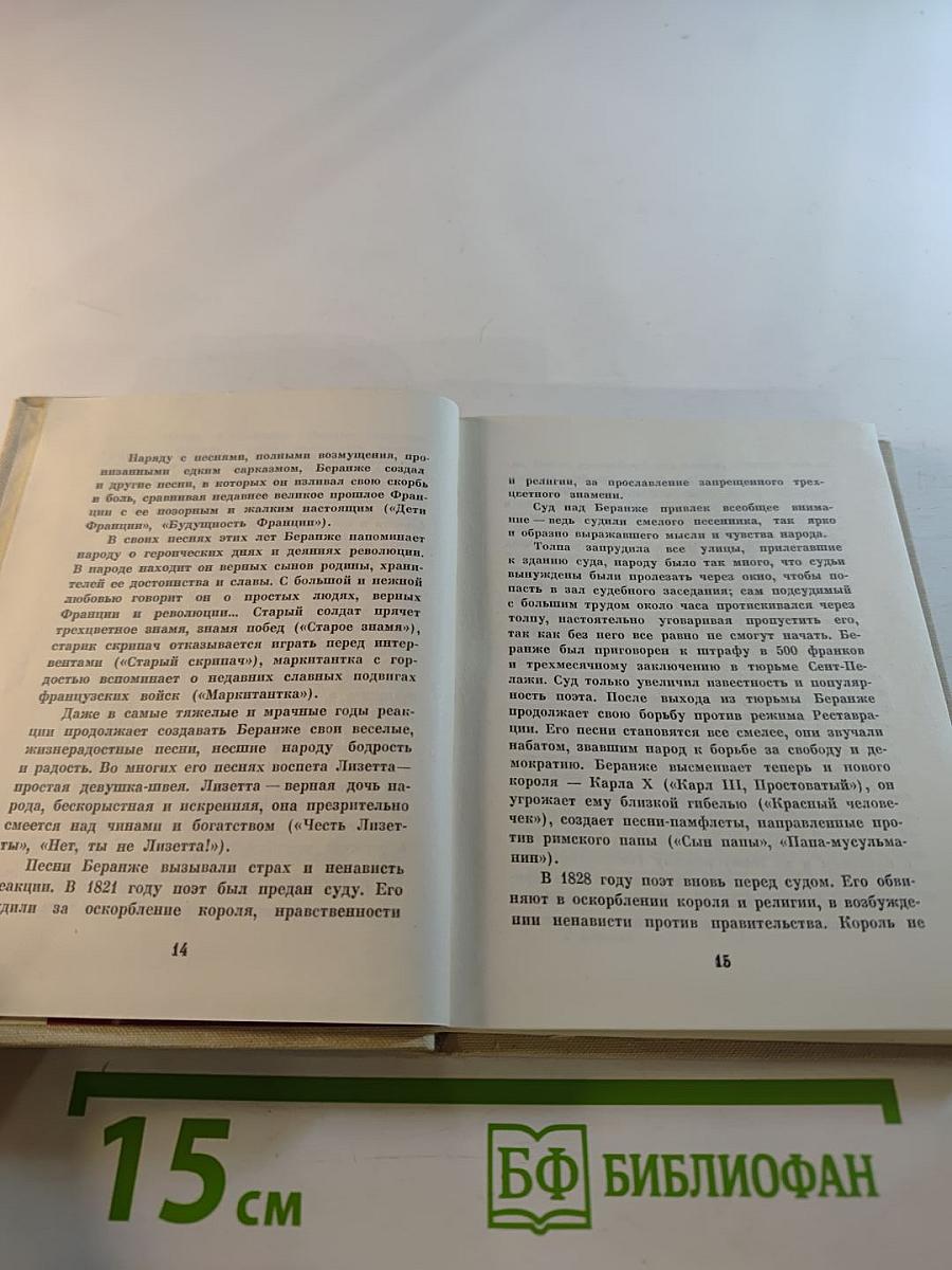 Пьер Жан Беранже. Избранные песни