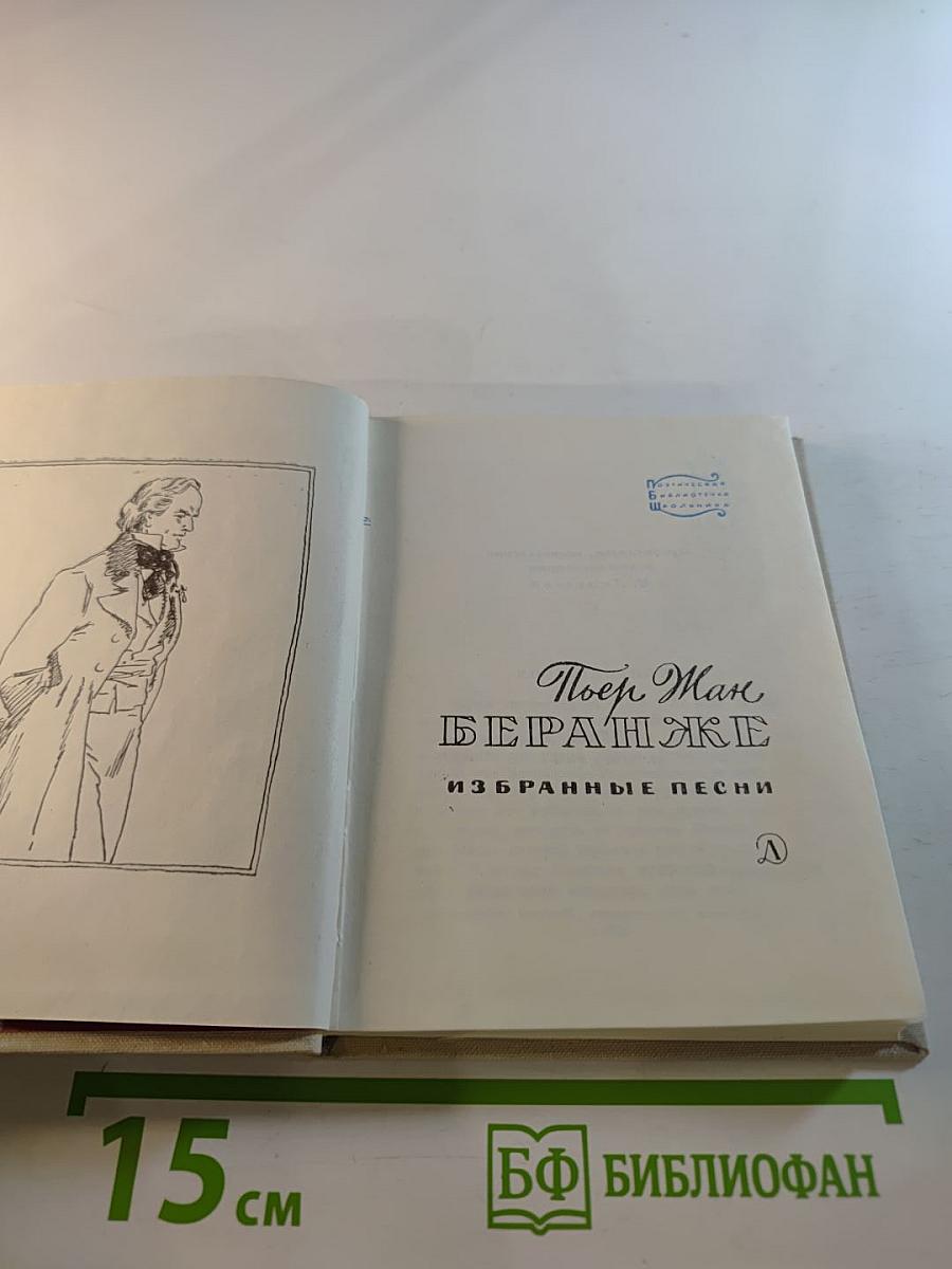 Пьер Жан Беранже. Избранные песни