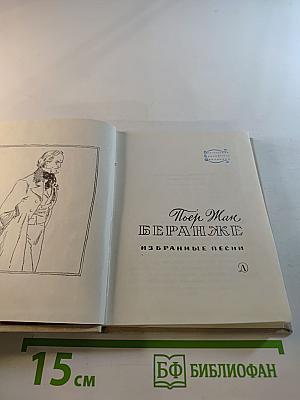 Пьер Жан Беранже. Избранные песни