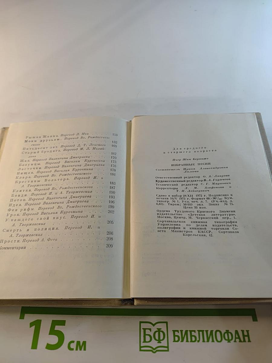 Пьер Жан Беранже. Избранные песни