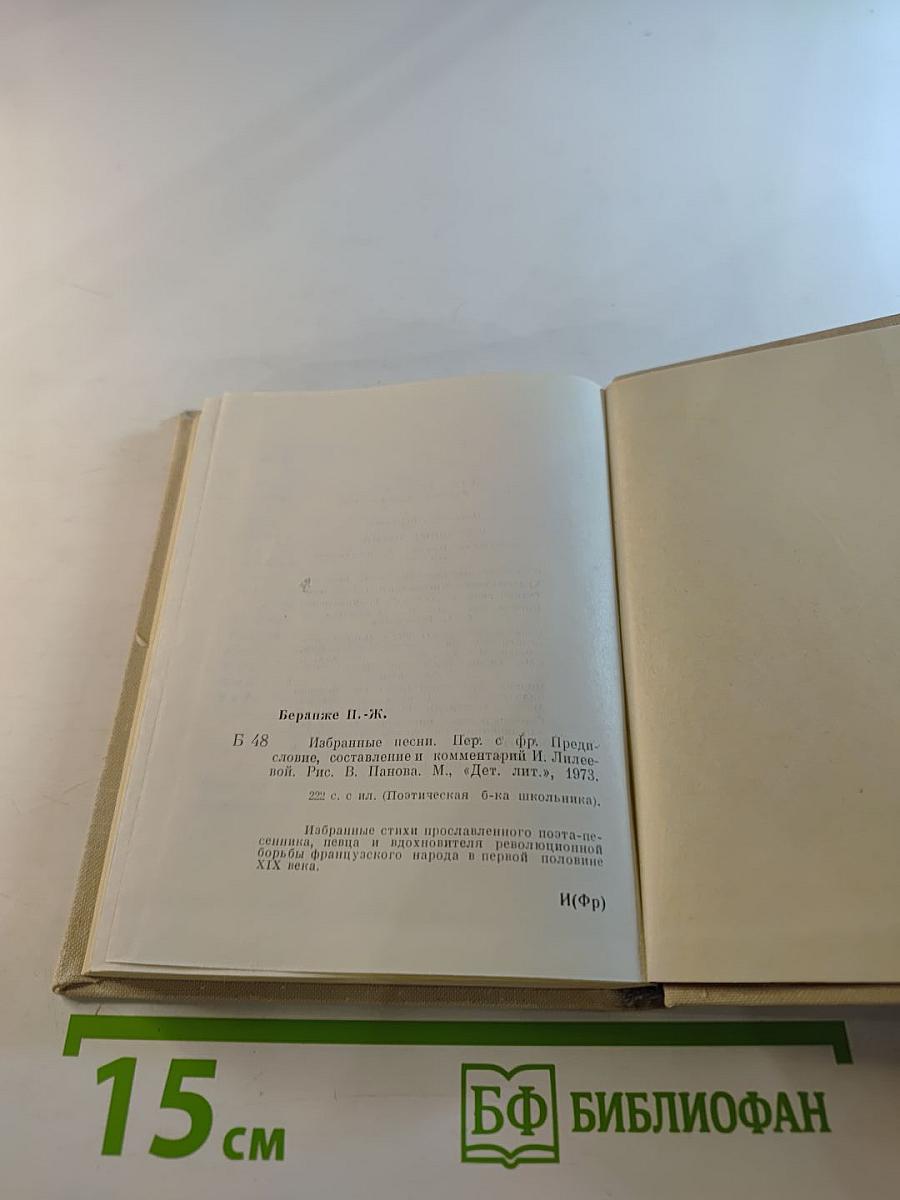 Пьер Жан Беранже. Избранные песни