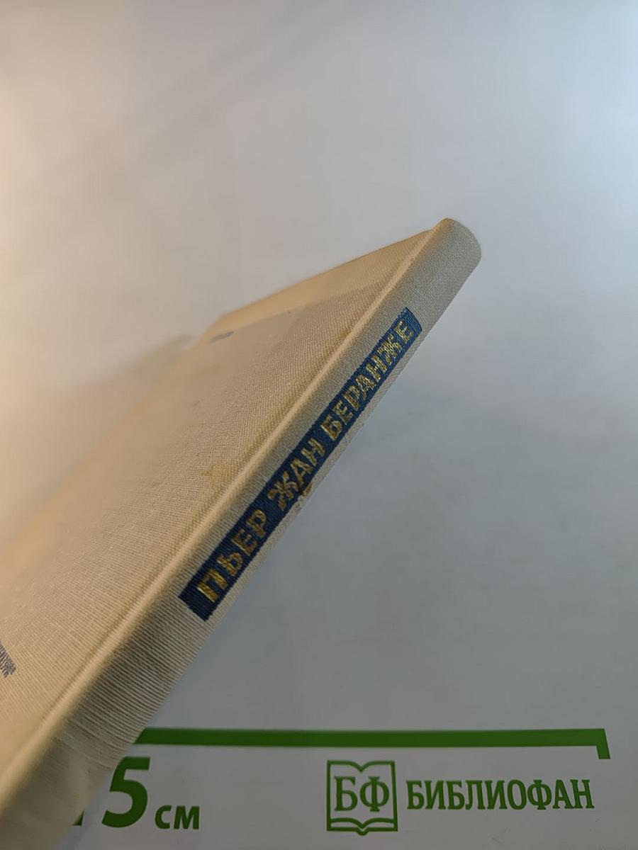 Пьер Жан Беранже. Избранные песни