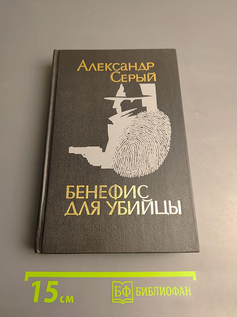 Бенефис для убийцы