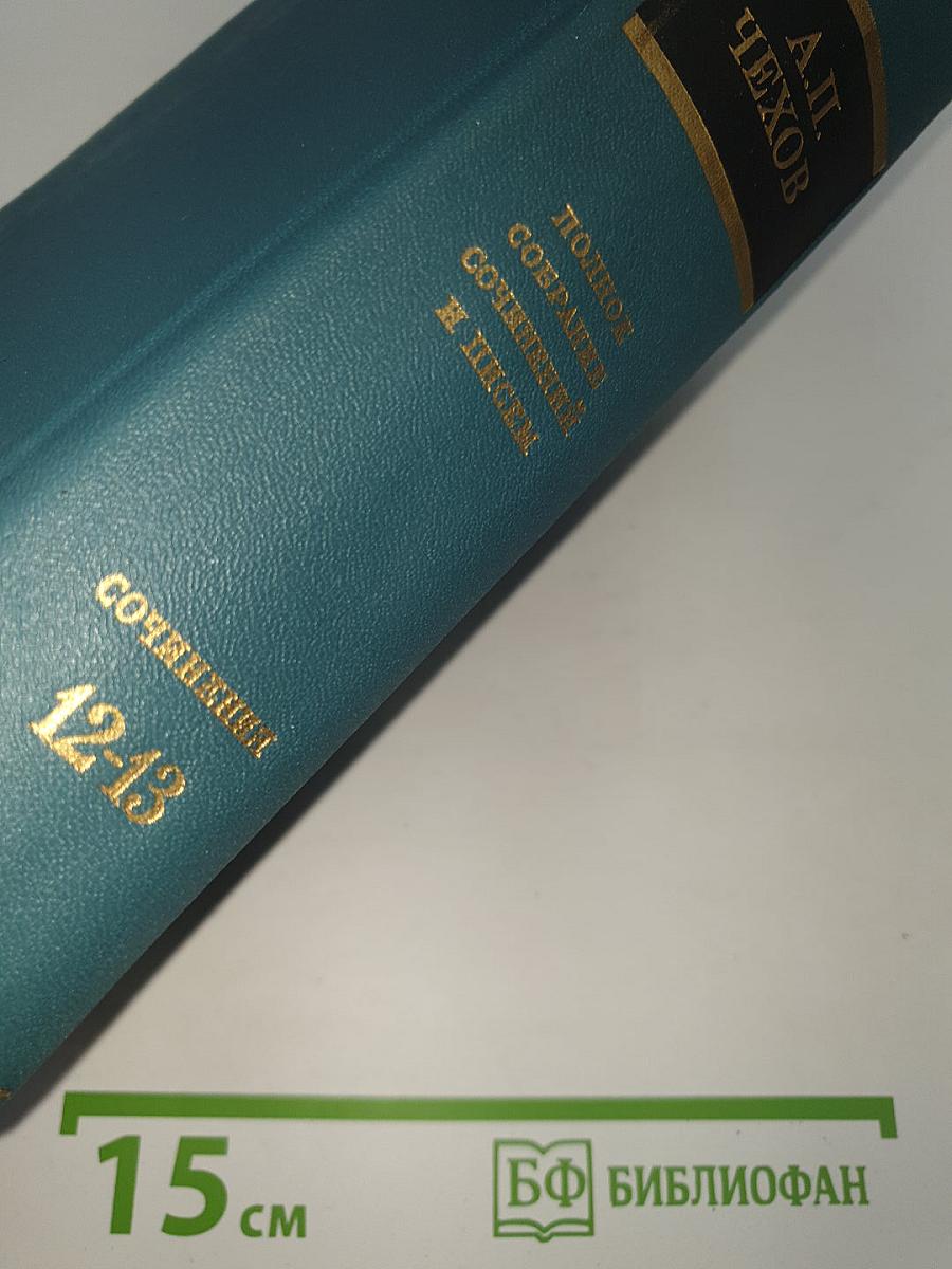 Сочинения Том двенадцатый: Пьесы 1880–1891