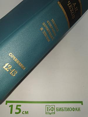 Сочинения Том двенадцатый: Пьесы 1880–1891