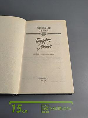 Бенефис для убийцы