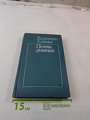 Почти дневник