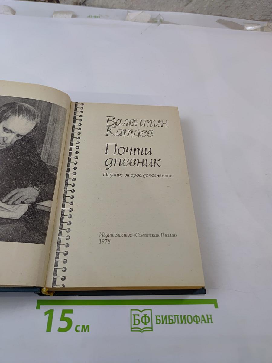 Почти дневник