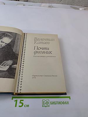 Почти дневник