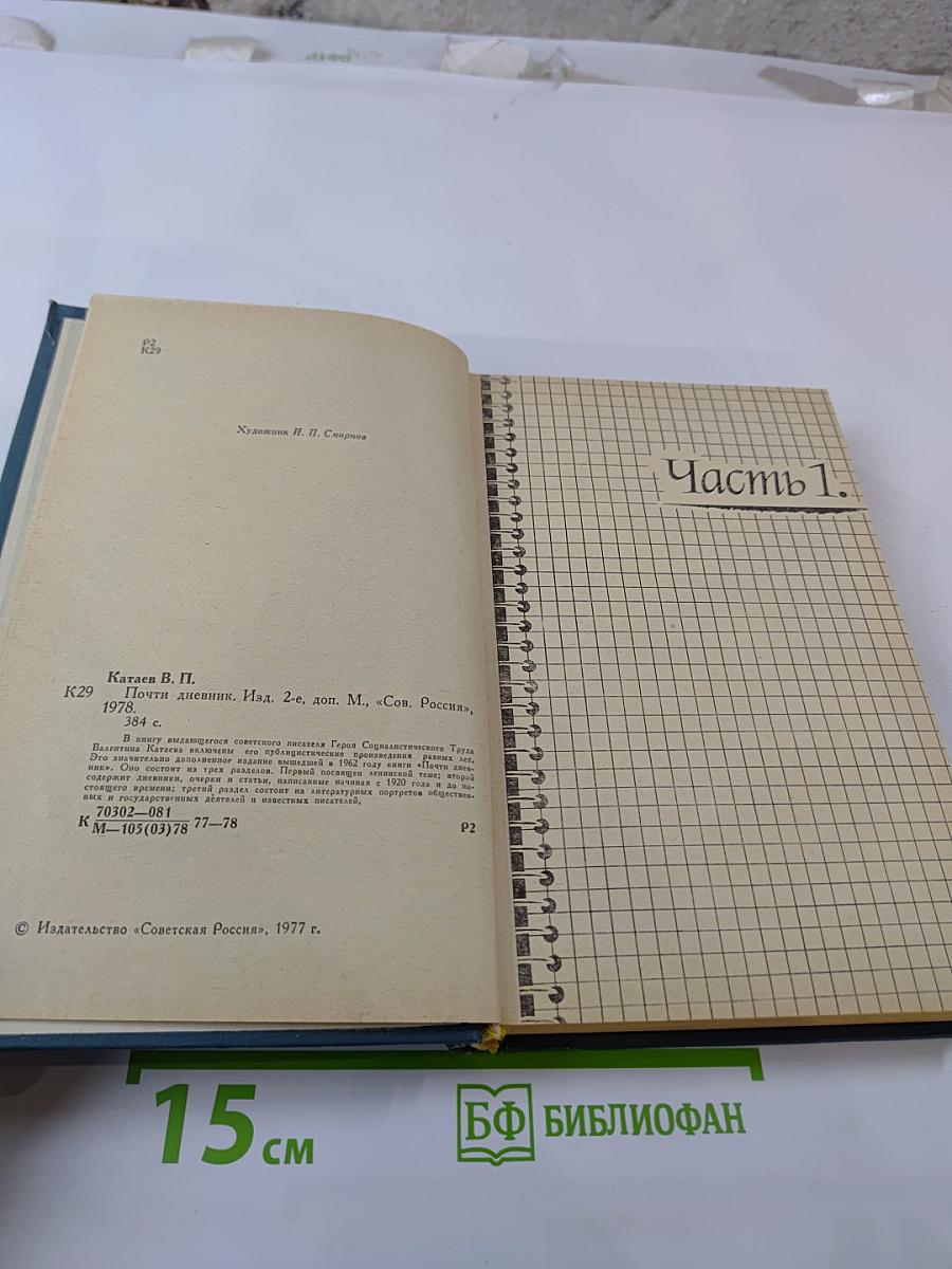 Почти дневник