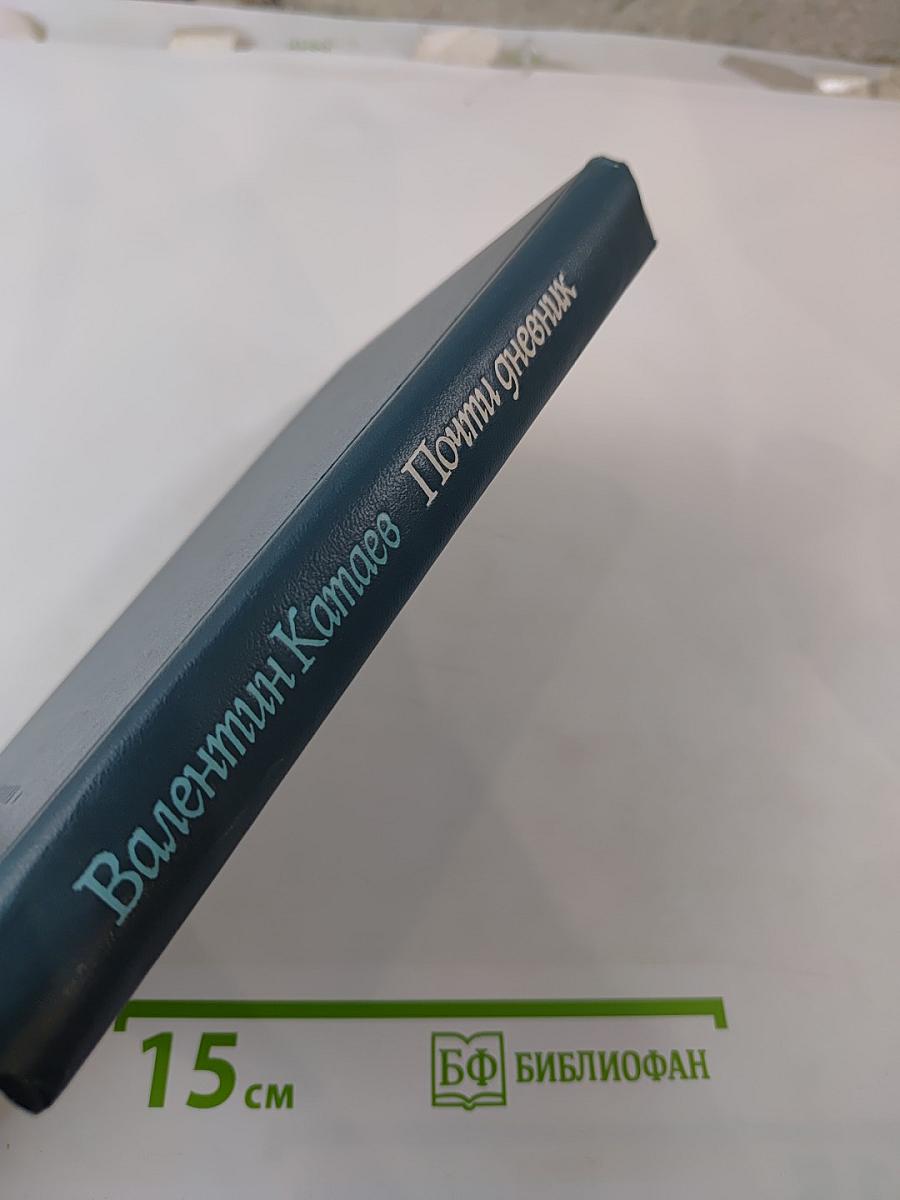 Почти дневник