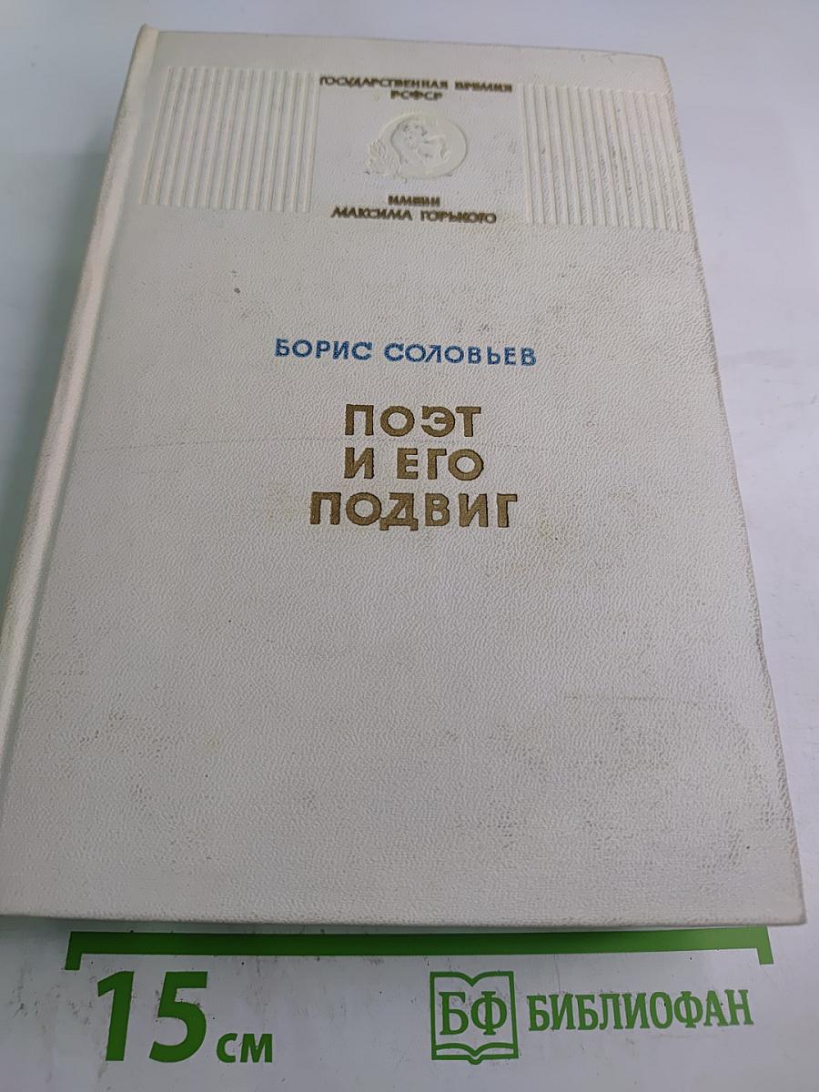 Поэт и его подвиг