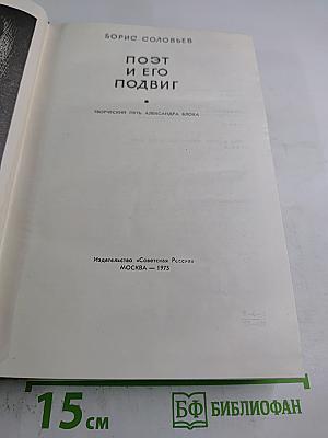 Поэт и его подвиг