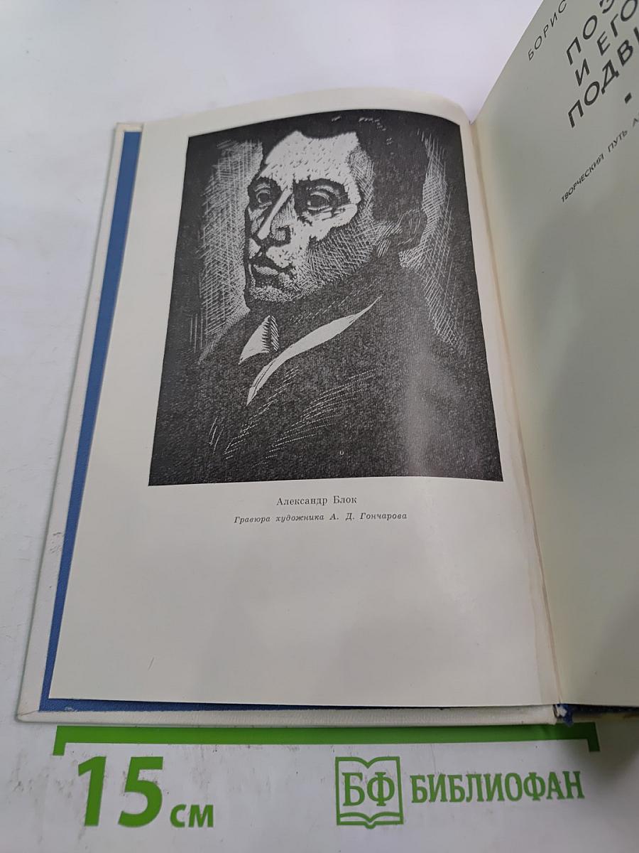 Поэт и его подвиг