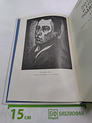 Поэт и его подвиг