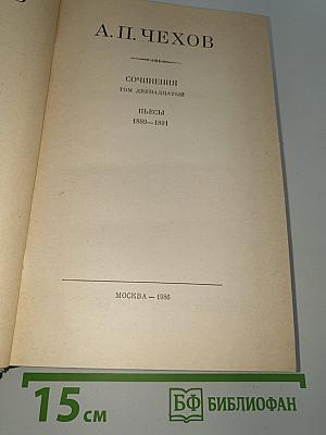 Сочинения Том двенадцатый: Пьесы 1880–1891