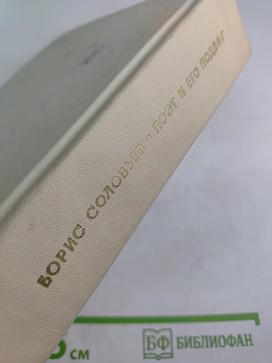 Поэт и его подвиг