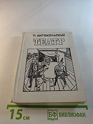 Театр: Драматические поэмы