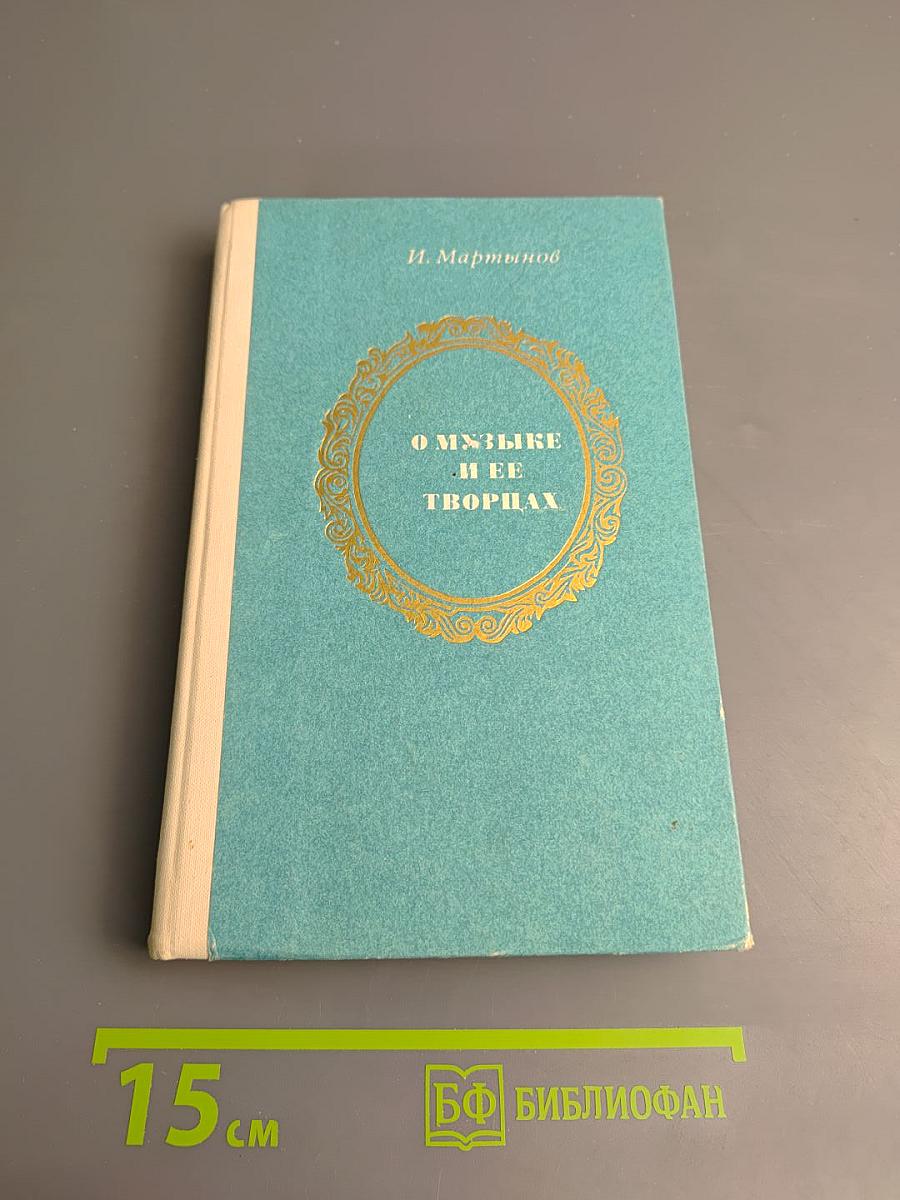 О музыке и ее творцах