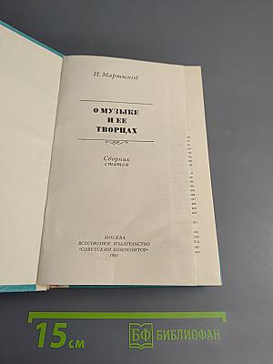 О музыке и ее творцах