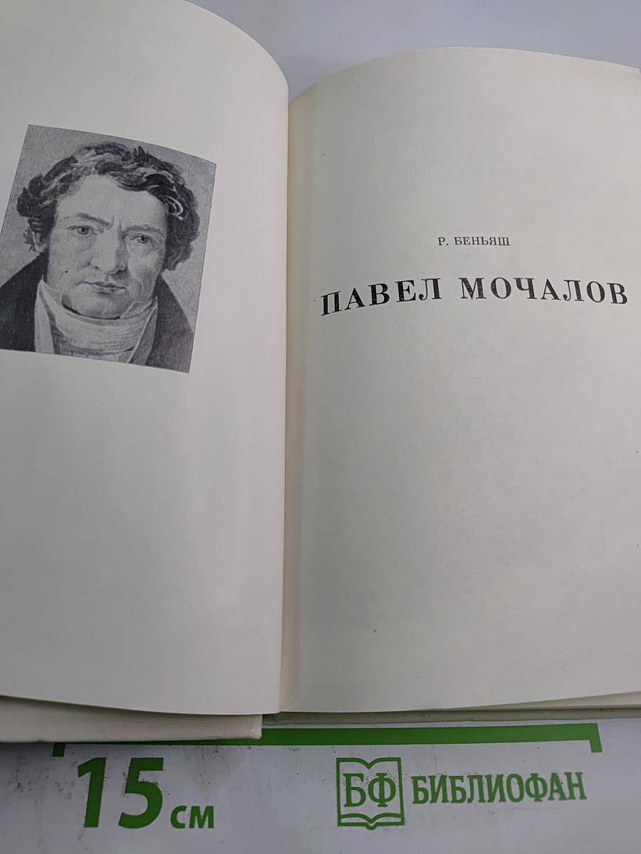 Павел Мочалов