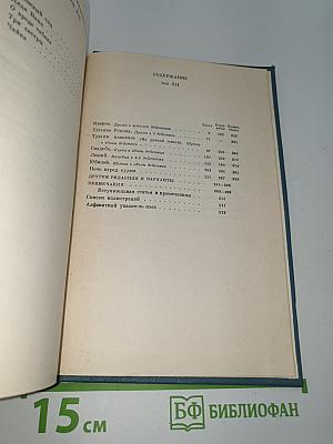 Сочинения Том двенадцатый: Пьесы 1880–1891