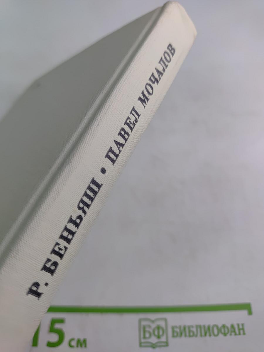 Павел Мочалов