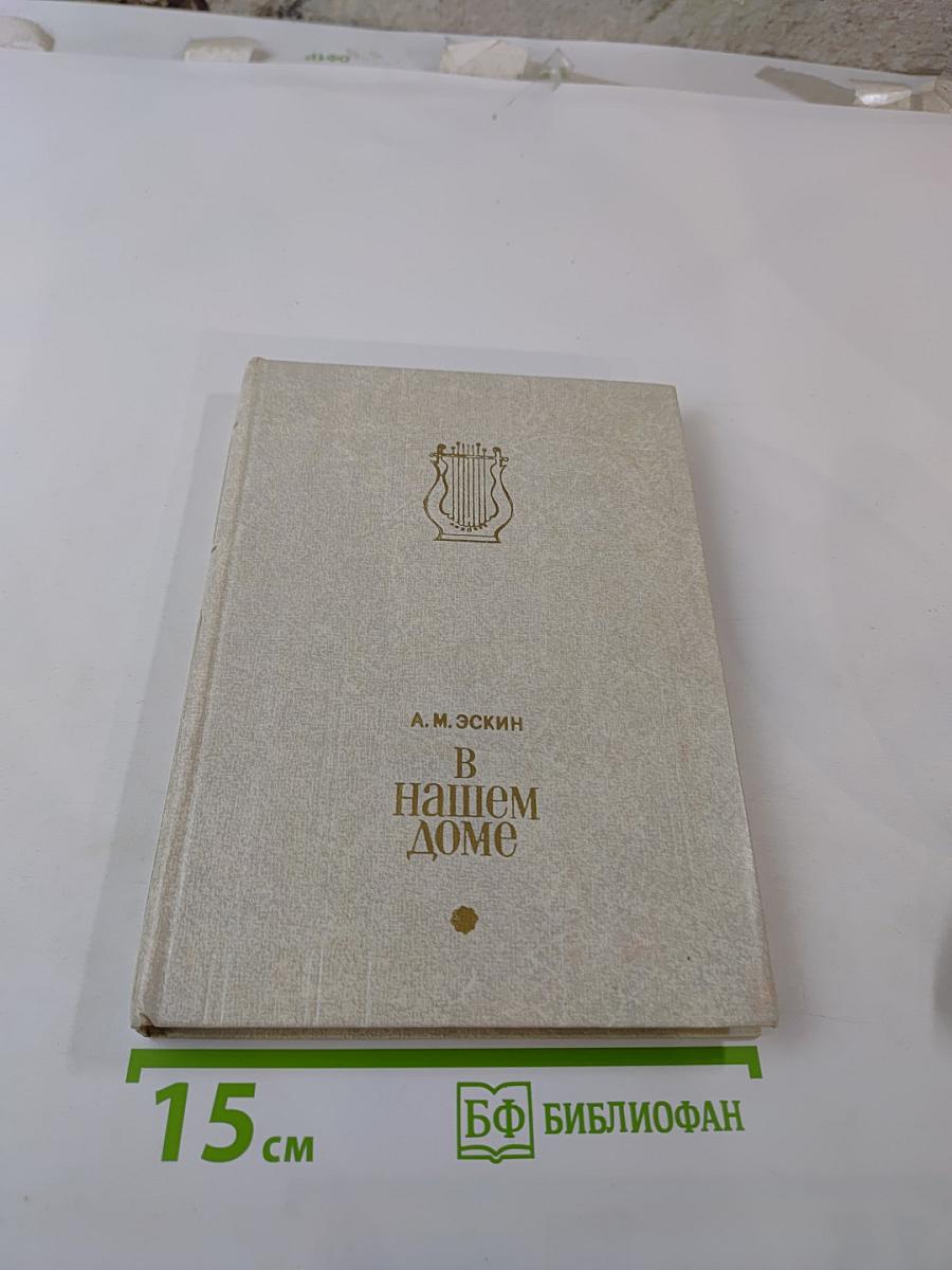 В нашем доме