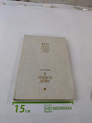 В нашем доме