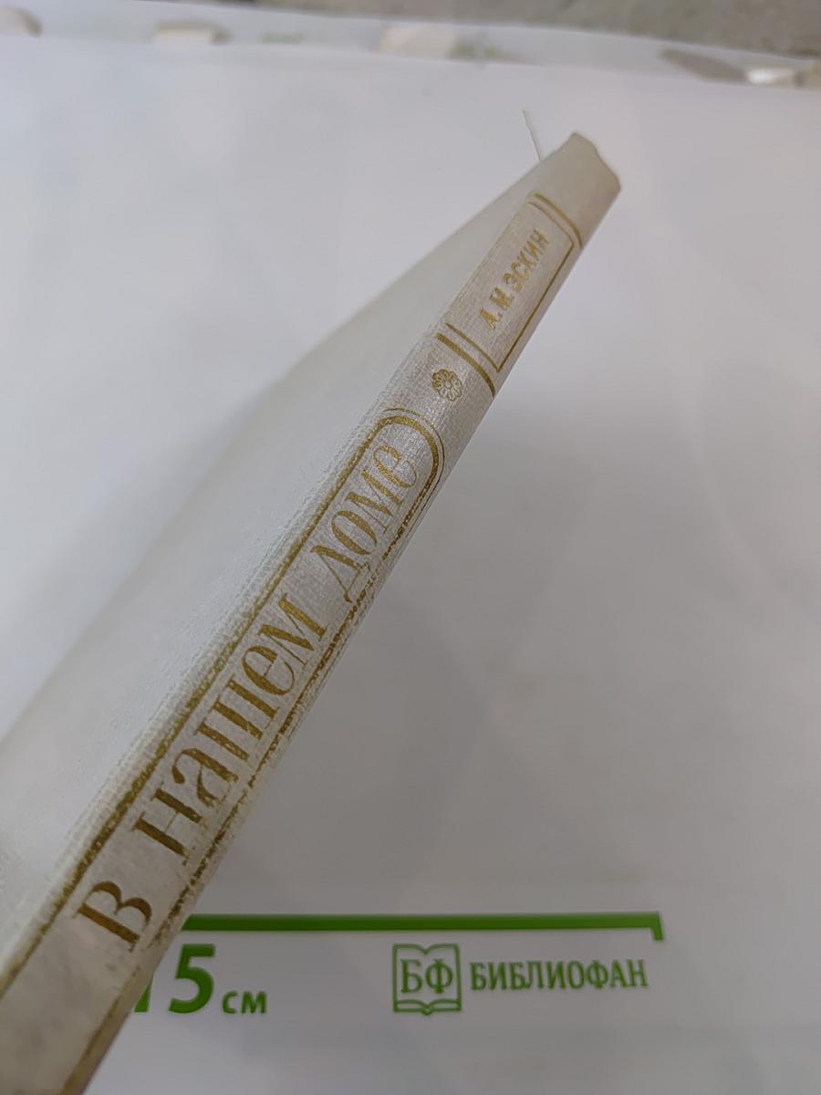 В нашем доме