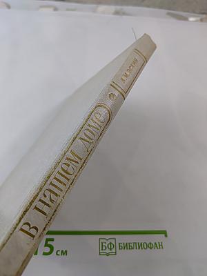 В нашем доме