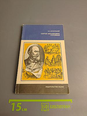 Сергей Михайлович Соловьев