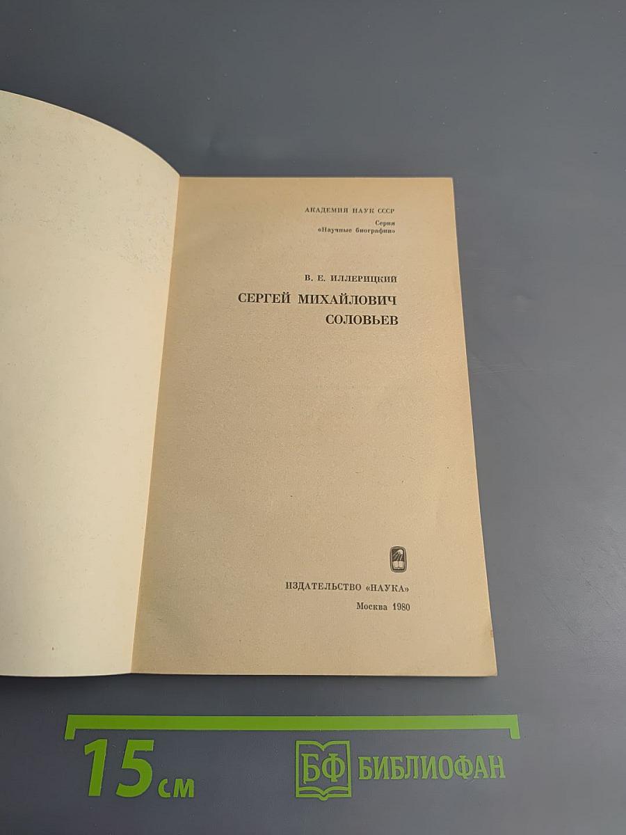 Сергей Михайлович Соловьев