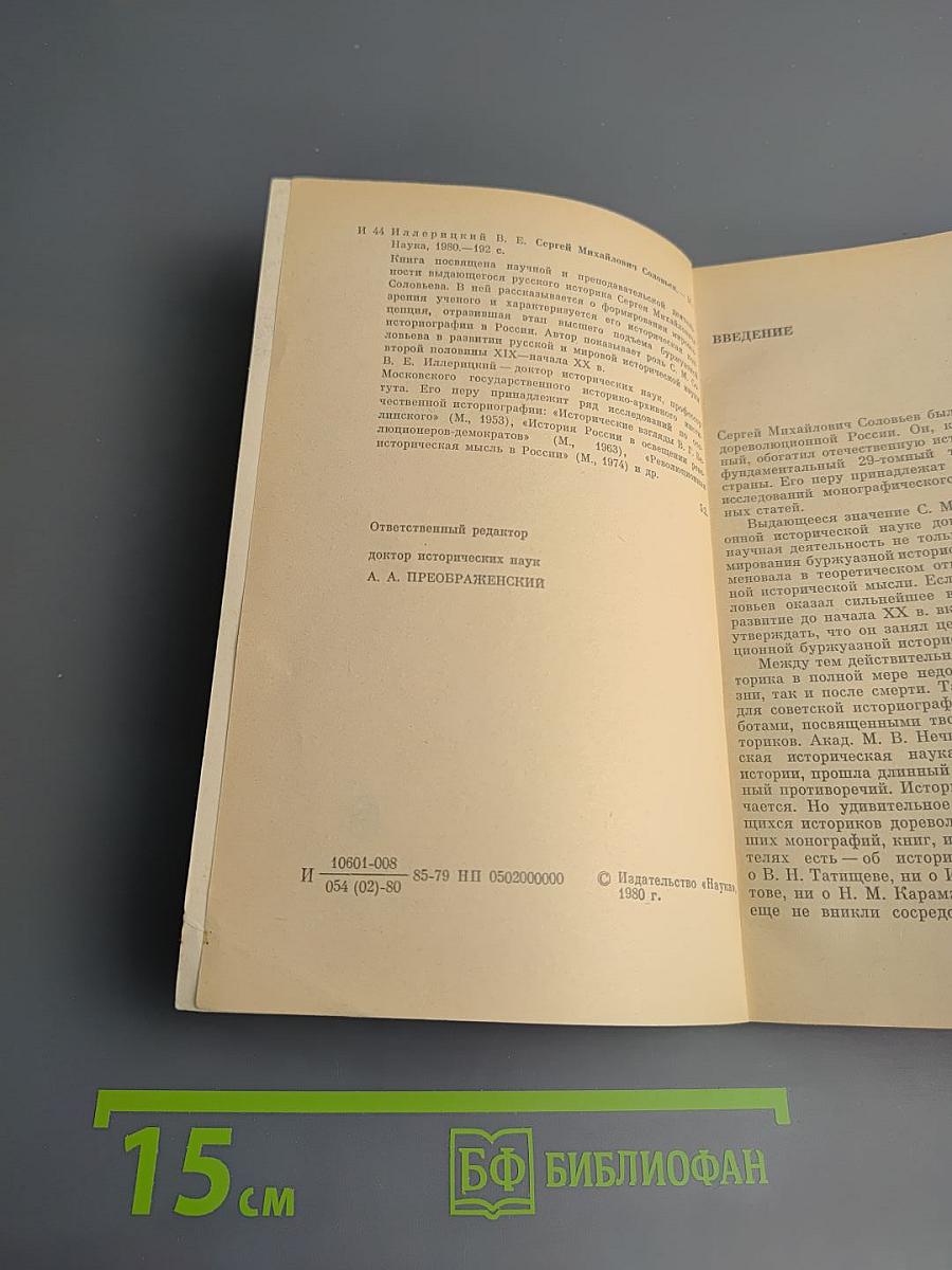 Сергей Михайлович Соловьев