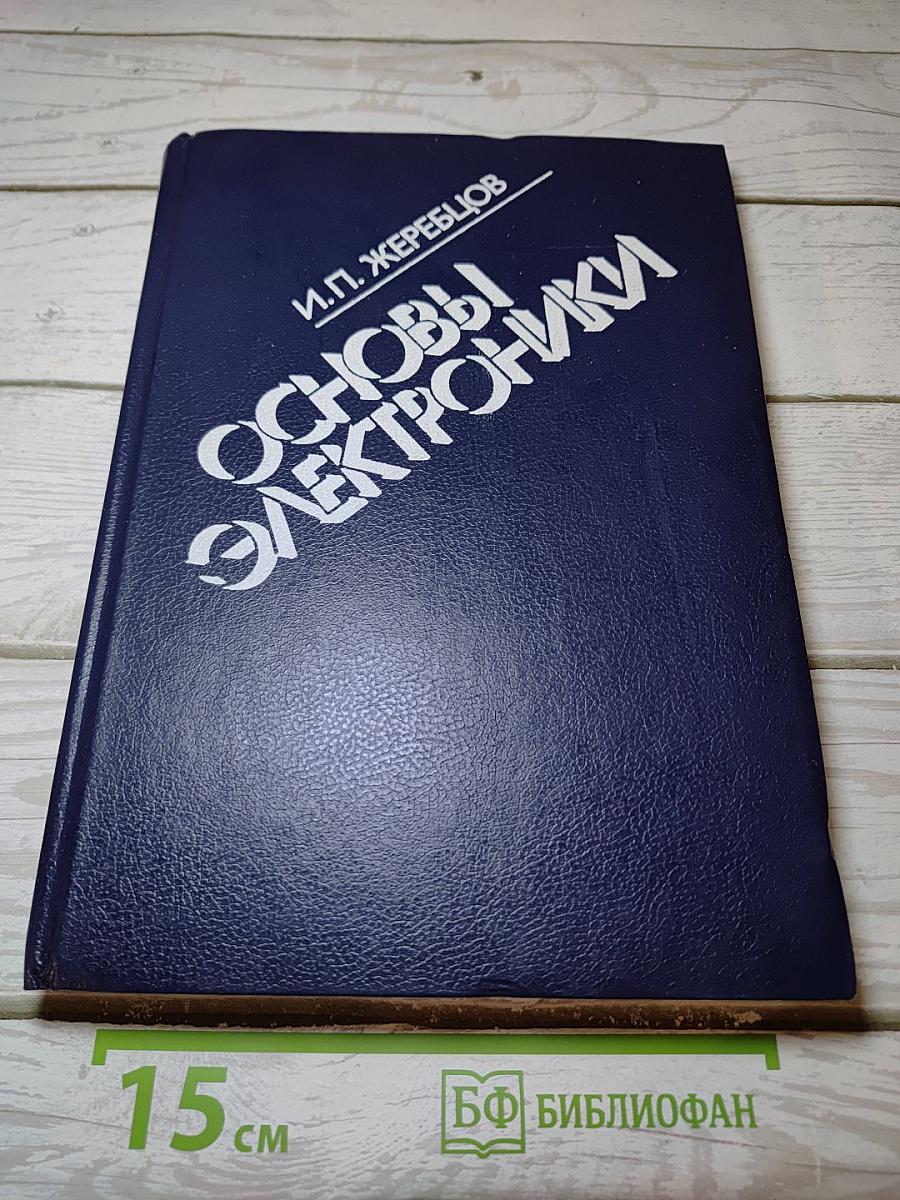 Основы электроники