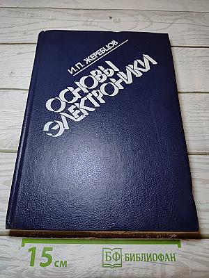 Основы электроники