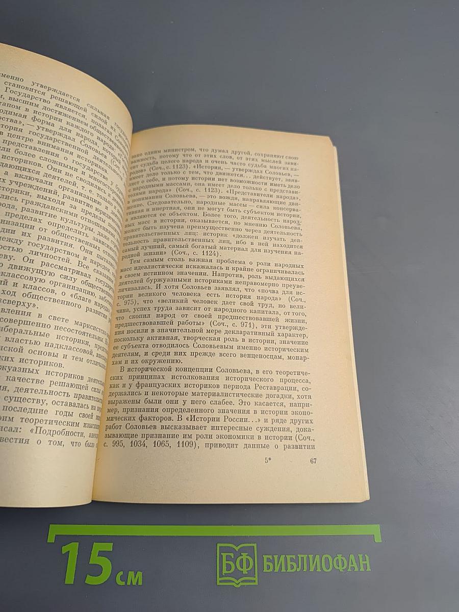 Сергей Михайлович Соловьев